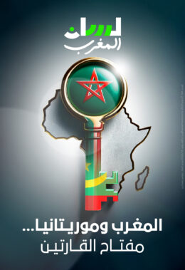 المغرب وموريتانيا… مفتاح القارتين