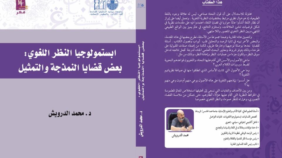 كتاب إبستمولوجيا النظر اللغوي لمحمد الدرويش