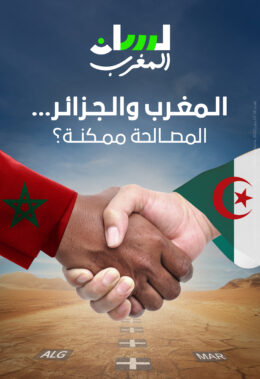 المغرب والجزائر… المصالحة ممكنة؟