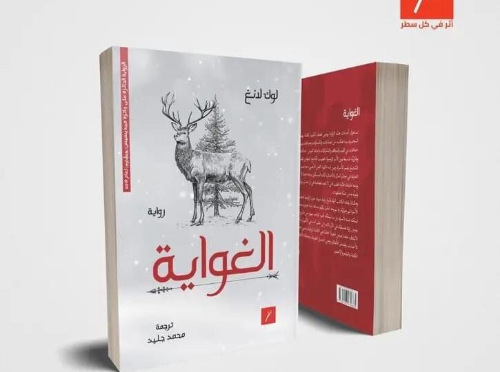 صدرت عن دار نثر ترجمةٌ لرواية “الغواية” للروائي الفرنسي لوك لانغ، قام بترجمتها الكاتب المغربي محمد جليد،