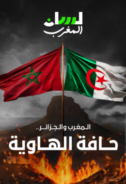 المغرب والجزائر.. حافة الهاوية