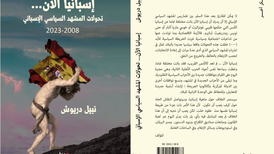 “إسبانيا الآن، تحولات المشهد السياسي  الإسباني 2008-2023 ” إصدار جديد للكاتب والإعلامي نبيل درويش