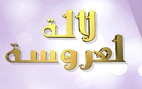 القناة الأولى الأكثر مشاهدة بفضل برنامج “لالة العروسة”