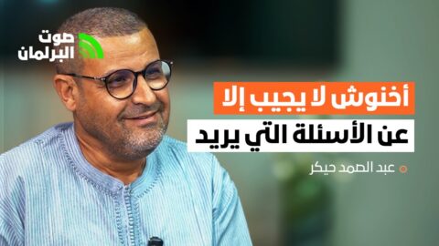 عبد الصمد حيكر: أخنوش لا يجيب إلا عن الأسئلة التي يريد وسلوك الأغلبية يحوّل البرلمان إلى غرفة تسجيل
