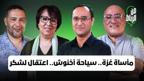 غزة تحت الإبادة.. سياحة أخنوش.. اعتقال ابتسام لشكر | “من الرباط” مع الترابي والبوحسيني والبكاري