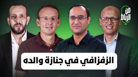 الزفزافي في جنازة والده + رهان المغرب على كرة القدم وكأس العالم | من الرباط مع أوراز وعليا والحياني