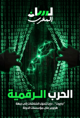 الحرب الرقمية
