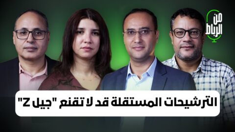 الترشيحات المستقلة تُضعف الأحزاب وقد لا تقنع “جيل Z”.. من الرباط: أحمد بوز وإسماعيل حمودي وهدى سحلي