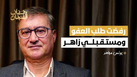 يونس مجاهد: سُجنت وعُذّبت ورفضت تقديم طلب العفو والبطاقة “لعنة” على المجلس الوطني للصحافة