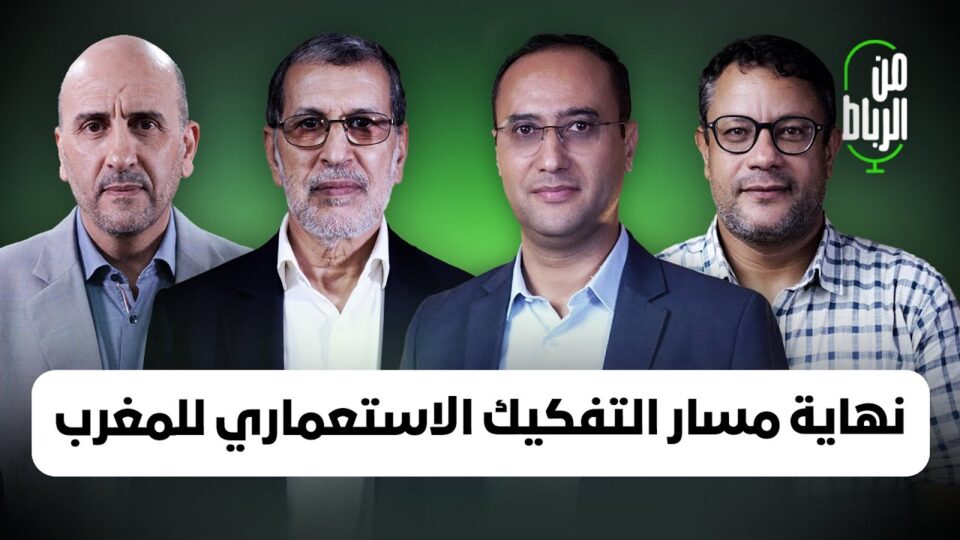 الصحراء.. نهاية مسار التفكيك الاستعماري للمغرب..من الرباط مع العثماني والصديقي وحمودي