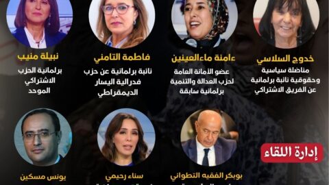 قيادات نسائية تناقش راهن السياسة المغربية في ضيافة “الفقيه التطواني”
