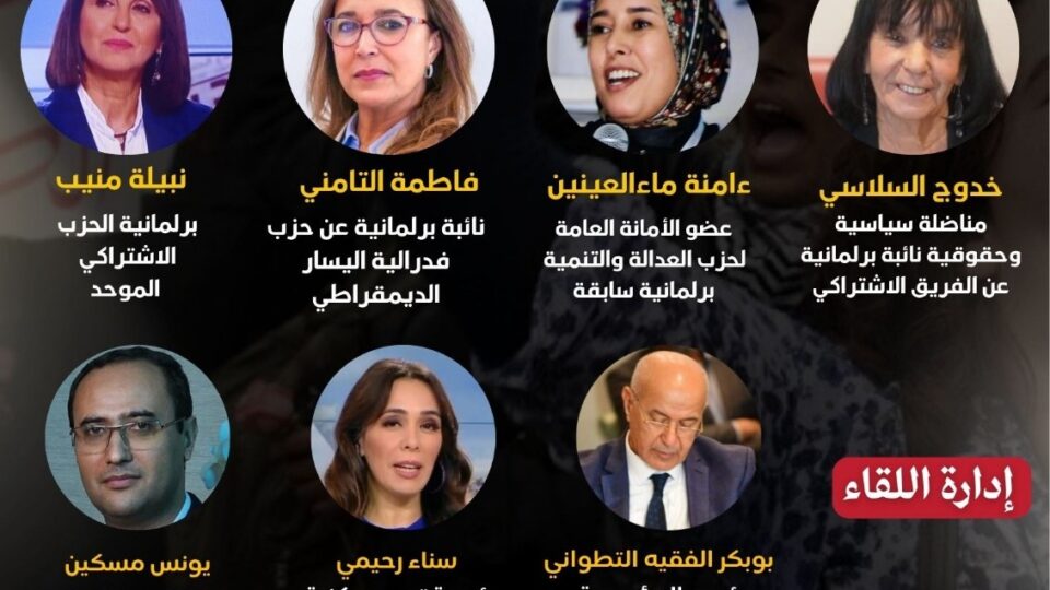 قيادات نسائية تناقش راهن السياسة المغربية في ضيافة “الفقيه التطواني”