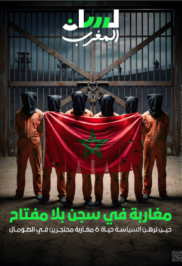 مغاربة في سجن بلا مفتاح