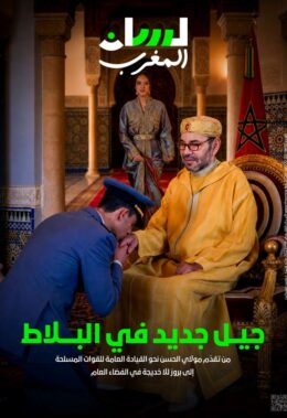 جيل جديد في البلاط