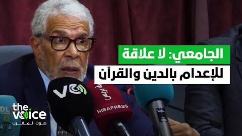 عبد الرحيم الجامعي: لا علاقة لعقوبة الإعدام بالدين والقرآن والسنة بل هي اختيار سياسي