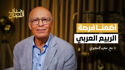 سعيد السعدي في “ضفاف الفنجان”:أضعنا فرصة الربيع العربي والحركات الاجتماعية قادمة