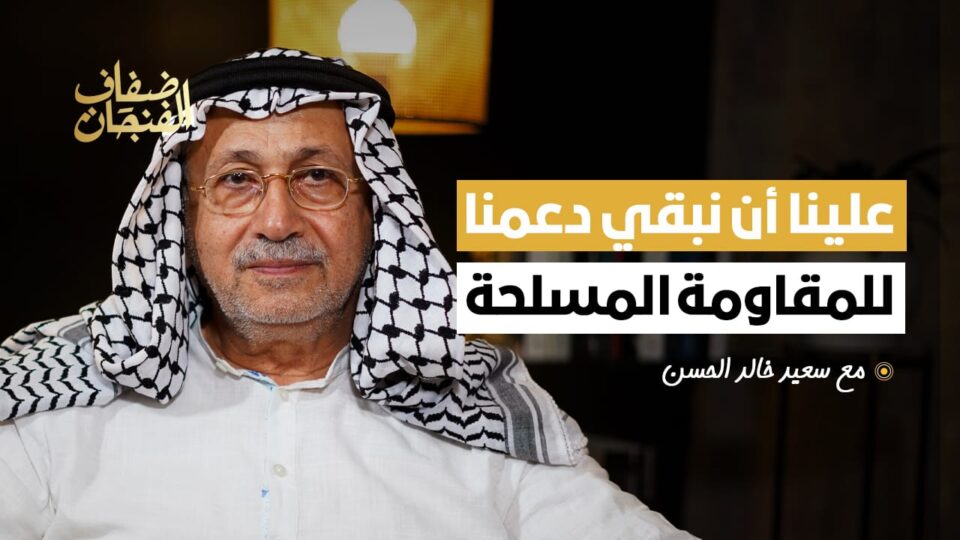 سعيد خالد الحسن: في “طوفان الاقصى” بعض المقامرة لكن علينا أن نبقي دعمنا للمقاومة المسلحة