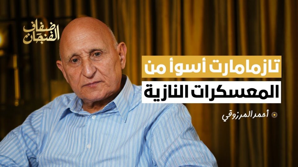 أحمد المرزوقي: معتقل تازمامارت أسوأ من المعسكرات النازية ولسنا في مأمن من تكرار المأساة!