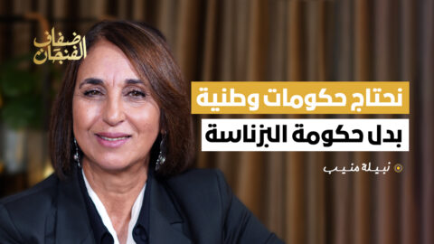 نبيلة منيب: نحتاج حكومات وطنية بدل حكومة البزناسة والربيع “العبري” ربما كان مفتعلا!