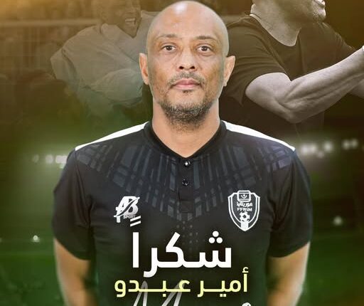 الاتحاد الموريتاني لكرة القدم ينفصل عن مدرب المنتخب الأول أمير عبدو