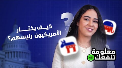 معلومة تنفعك | كيف يختار الأمريكيون رئيسهم؟