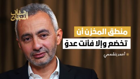 أحمد بنشمسي: كنت فأر تجارب العهد الجديد ومنطق المخزن أن تخضع وتركع وإلا فأنت عدوّ