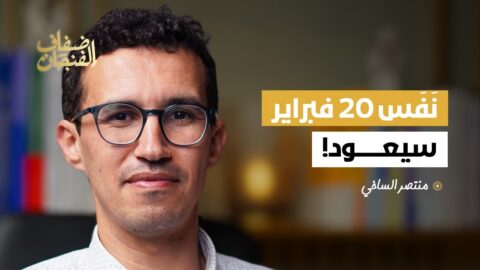 منتصر الساخي: يجب التحقيق في ملف شهداء حركة 20 فبراير والهجرة استنزفت حراكها وحراك الريف