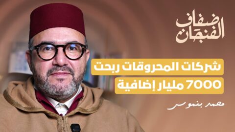 بنموسى: الأرباح الفاحشة لشركات المحروقات تجاوزت 70 مليار درهم