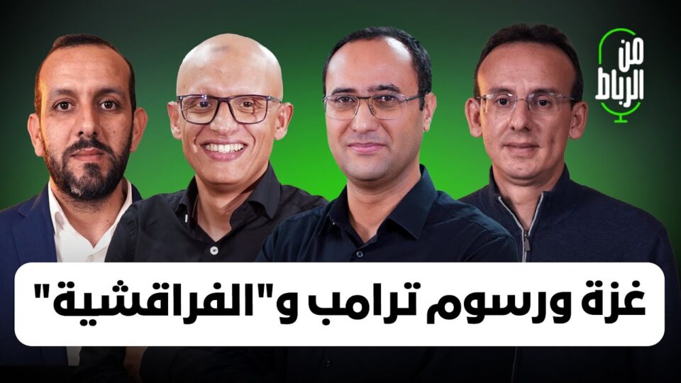 “من الرباط”: إسرائيل ترتكب الإبادة في غزة وترامب يهدم أسس أمريكا وهذه حقيقة “الفراقشية”
