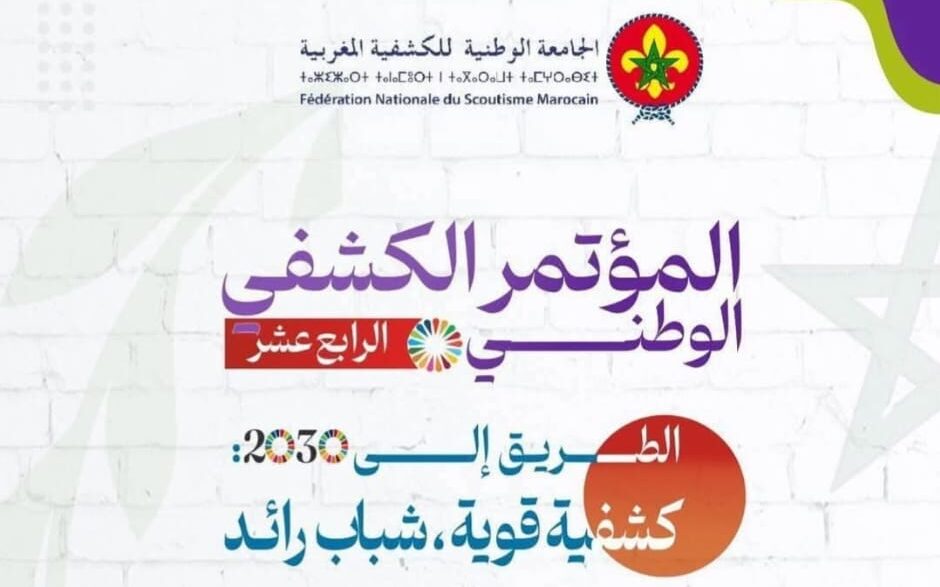 الجامعة الوطنية للكشفية المغربية تعقد مؤتمرها الوطني 14 بـسلا