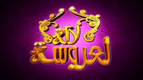 “لالة لعروسة” يسجل أعلى نسبة مشاهدة في المغرب خلال الأسبوع الأخير من أبريل