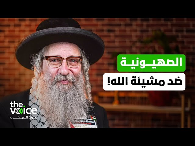 الحاخام ديفيد وايس: نحن يهود ضد الصهيونية ونعتبرها جريمة ضد القانون الدولي وضد مشيئة الله!