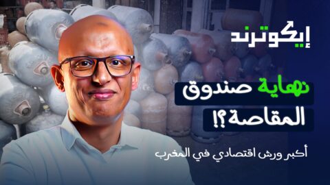 إيكوترند.. زيادة 10 دراهم ثانية في سعر قنينة الغاز.. لماذا يتم العمل على إلغاء صندوق المقاصة؟