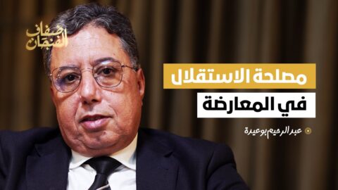 عبد الرحيم بوعيدة: مصلحة حزب الاستقلال في المعارضة وسامحت بلفقيه ولن أنتقد امباركة بوعيدة رغم فشلها