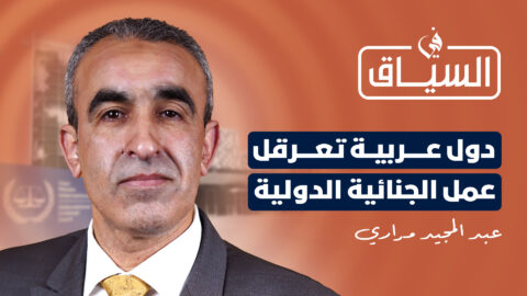 مراري: كنا نُجَابه بدول عربية تقف في وجه التحقيقات وتضغط على المدعي العام للجنائية الدولية