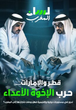 قطر والإمارات.. حرب الإخوة الأعداء