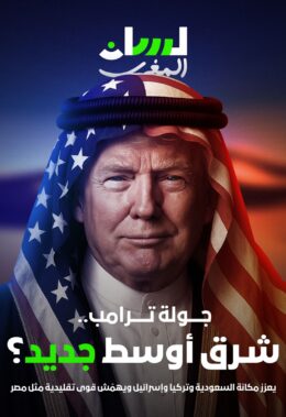 شرق أوسط جديد؟