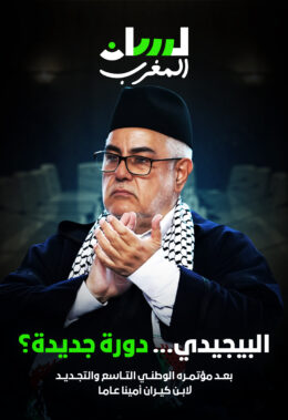البيجيدي.. دورة جديدة؟