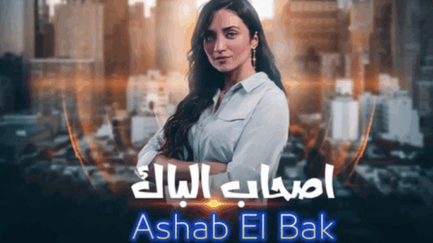 بالتزامن مع امتحانات الباكالوريا.. “أصحاب الباك” يتصدر مشاهدات القناة الثانية
