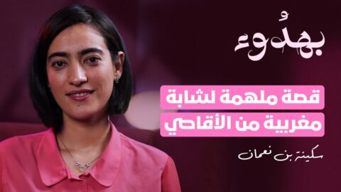 قصة ملهمة لشابة مغربية من الأقاصي…من راعية غنم إلى دكتورة باحثة في الكيمياء ومخترعة في فرنسا