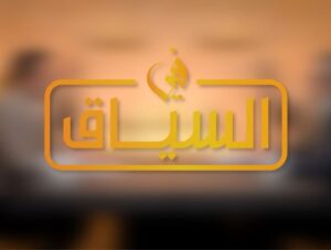 في السياق