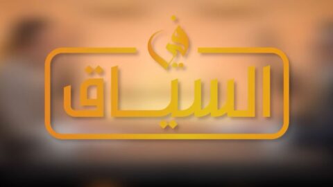 في السياق