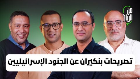 عيد بدون أضحية وتصريحات بنكيران عن الجنود الإسرائيليين في المغرب.. هل فقدنا البوصلة؟ | من الرباط