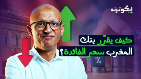 إيكوترند | كيف يقرّر بنك المغرب سعر الفائدة؟ | أسرار السياسة النقدية وتأثيرها على حياتك!