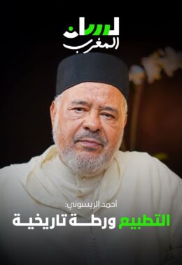 أحمد الريسوني: التطبيع ورطة تاريخية