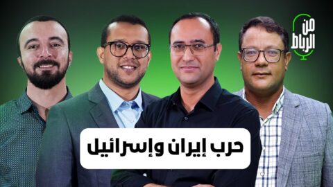 من الرباط.. حرب إيران وإسرائيل: هل خُدعت طهران؟ | مع إسماعيل حمودي وحمزة الأنفاسي ومصطفى ابن الرضي