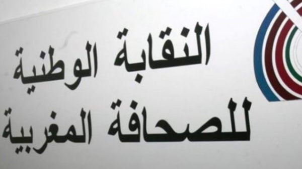 حقوقيون ينددون بتراجع نقابة الصحافة عن استضافة ندوة لتقديم مذكرة ضد الفساد