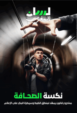 نكسة الصحافة