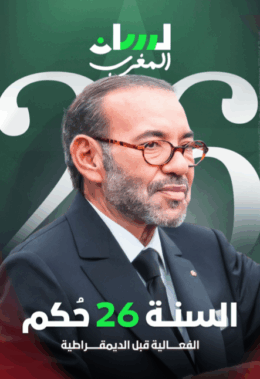 السنة 26 من حكم محمد السادس..