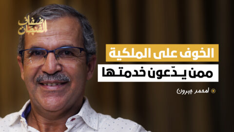 جبرون: الخوف على الملكية ممن يدّعون خدمتها وتحالفها مع الوطنيين سر استمرارها